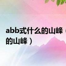 abb式什么的山峰（什么的山峰）