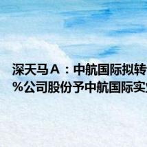 深天马A:中航国际拟转让7.30%公司股份予中航国际实业