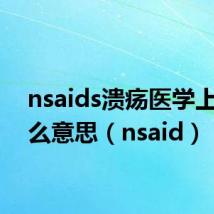 nsaids溃疡医学上是什么意思（nsaid）