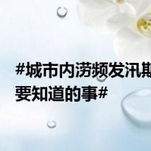#城市内涝频发汛期避险要知道的事#