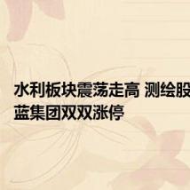 水利板块震荡走高 测绘股份、华蓝集团双双涨停