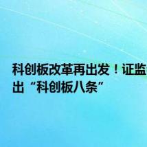 科创板改革再出发!证监会将推出“科创板八条”