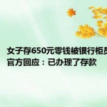 女子存650元零钱被银行柜员拒绝,官方回应:已办理了存款