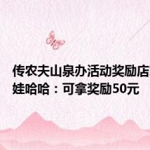 传农夫山泉办活动奖励店家替换娃哈哈:可拿奖励50元