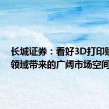 长城证券:看好3D打印赋能3C领域带来的广阔市场空间