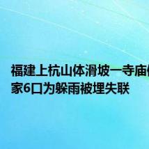 福建上杭山体滑坡一寺庙倒塌 一家6口为躲雨被埋失联