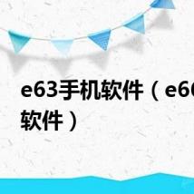 e63手机软件（e66手机软件）