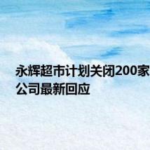 永辉超市计划关闭200家门店？公司最新回应