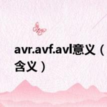 avr.avf.avl意义(av的含义)