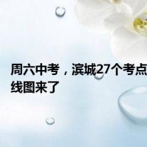 周六中考,滨城27个考点入场路线图来了