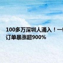 100多万深圳人涌入!一键预约订单暴涨超900%