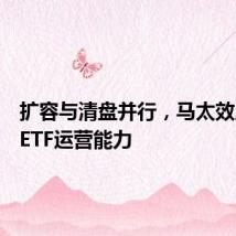扩容与清盘并行,马太效应考验ETF运营能力