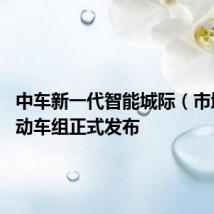 中车新一代智能城际(市域C型)动车组正式发布