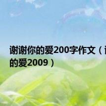 谢谢你的爱200字作文(谢谢你的爱2009)
