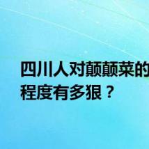 四川人对颠颠菜的喜爱程度有多狠？