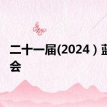二十一届(2024）蓝筹年会