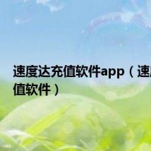 速度达充值软件app(速度达充值软件)