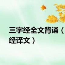 三字经全文背诵（三字经译文）