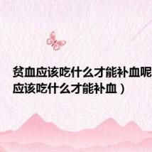 贫血应该吃什么才能补血呢(贫血应该吃什么才能补血)
