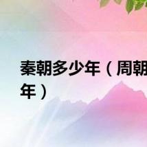 秦朝多少年（周朝多少年）