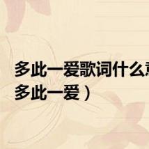 多此一爱歌词什么意思(多此一爱)