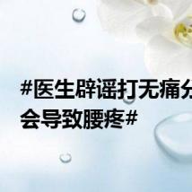 #医生辟谣打无痛分娩针会导致腰疼#