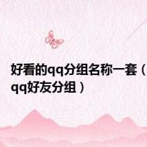 好看的qq分组名称一套(好看的qq好友分组)