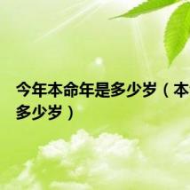今年本命年是多少岁(本命年是多少岁)