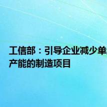 工信部:引导企业减少单纯扩大产能的制造项目