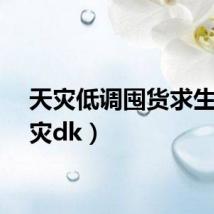 天灾低调囤货求生（天灾dk）