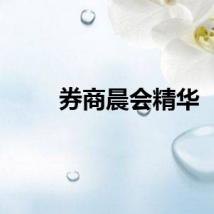 券商晨会精华