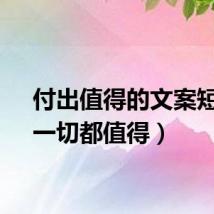 付出值得的文案短句（一切都值得）