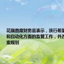 花旗首席财务官表示,该行希望加快数据和自动化方面的监管工作,并改进解决方案规划
