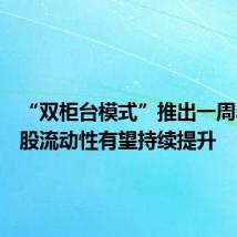 “双柜台模式”推出一周年,港股流动性有望持续提升