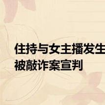 住持与女主播发生关系被敲诈案宣判