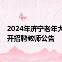 2024年济宁老年大学公开招聘教师公告