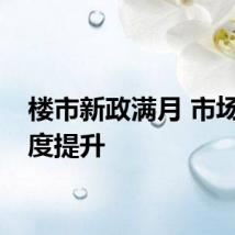 楼市新政满月 市场活跃度提升