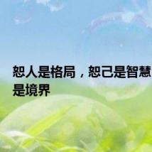 恕人是格局，恕己是智慧，恕命是境界