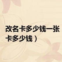 改名卡多少钱一张（改名卡多少钱）