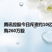 腾讯控股今日斥资约10亿港元回购260万股