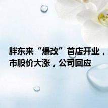 胖东来“爆改”首店开业,永辉超市股价大涨,公司回应