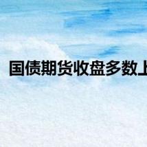 国债期货收盘多数上涨
