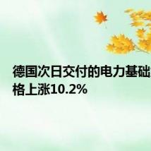 德国次日交付的电力基础负荷价格上涨10.2%