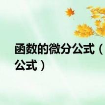 函数的微分公式（微分公式）