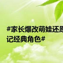 #家长爆改萌娃还原西游记经典角色#