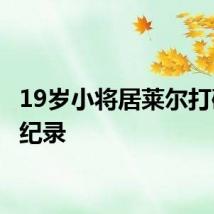 19岁小将居莱尔打破C罗纪录