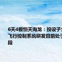 6天4板恒天海龙:投设子公司从事飞行控制系统研发目前处于设立阶段