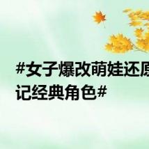 #女子爆改萌娃还原西游记经典角色#