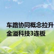 车路协同概念拉升走强 金溢科技3连板