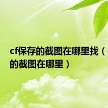 cf保存的截图在哪里找(cf保存的截图在哪里)